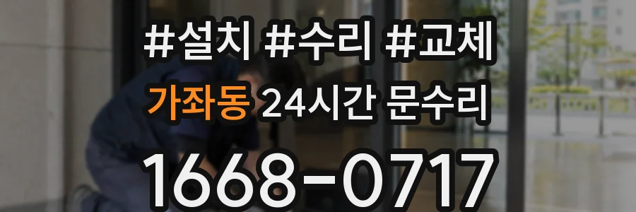 가좌동 24시간 문수리