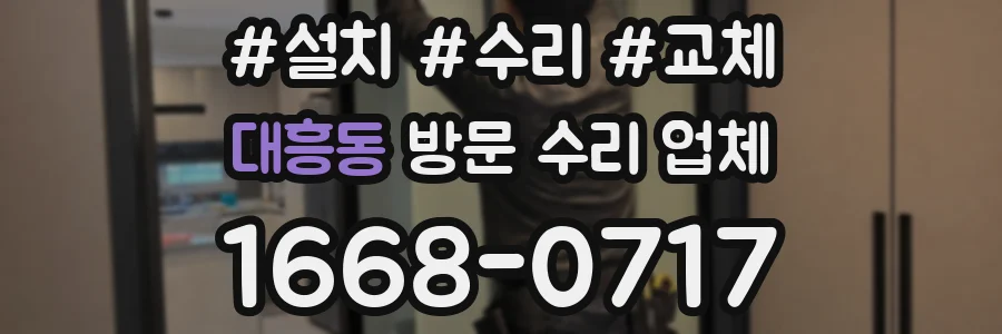 대흥동 방문 수리 업체