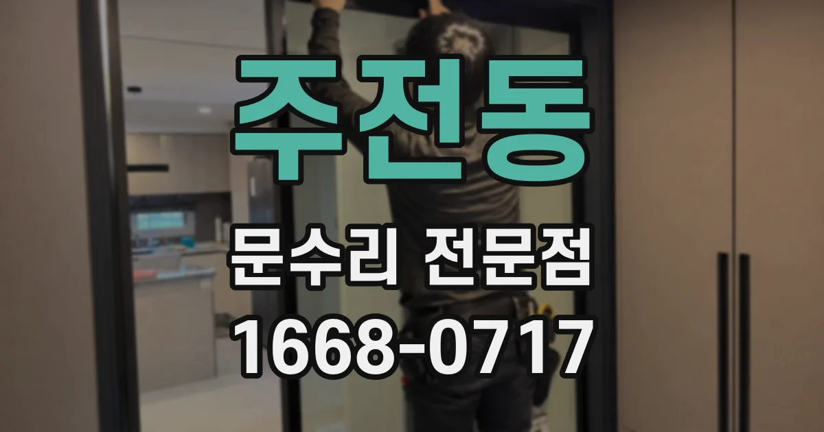 주전동 문수리 전문점