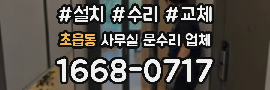 초읍동 사무실 문수리 업체