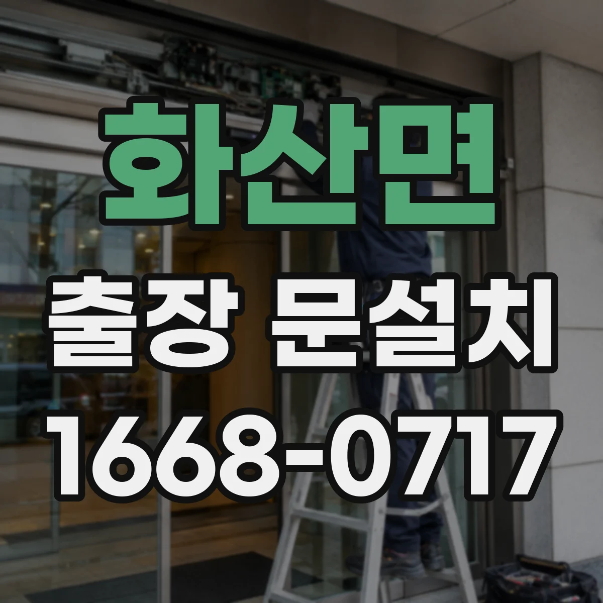 화산면 출장 문설치 중문 레일 설치 조건에 따른 소음 관리 기준
