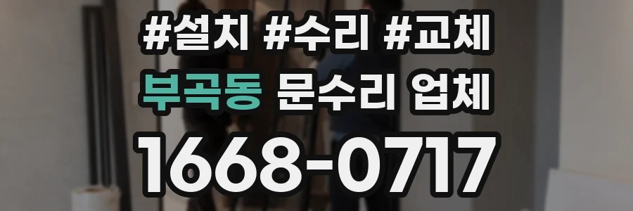 부곡동 문수리 업체