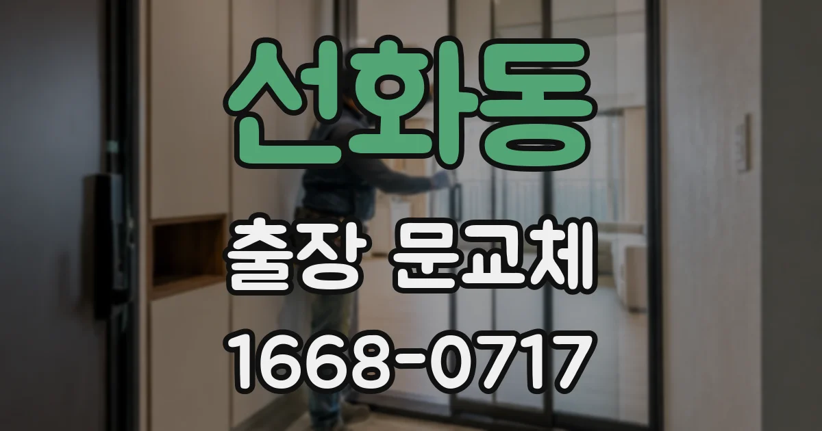 선화동 출장 문교체