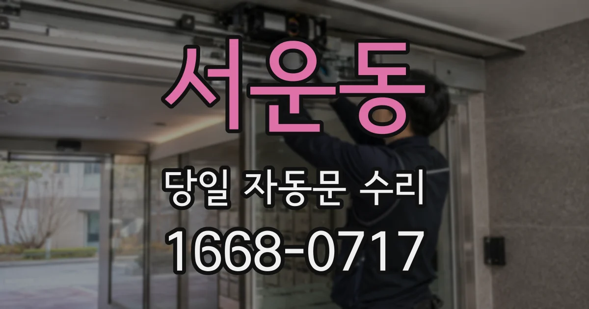 서운동 당일 자동문 수리