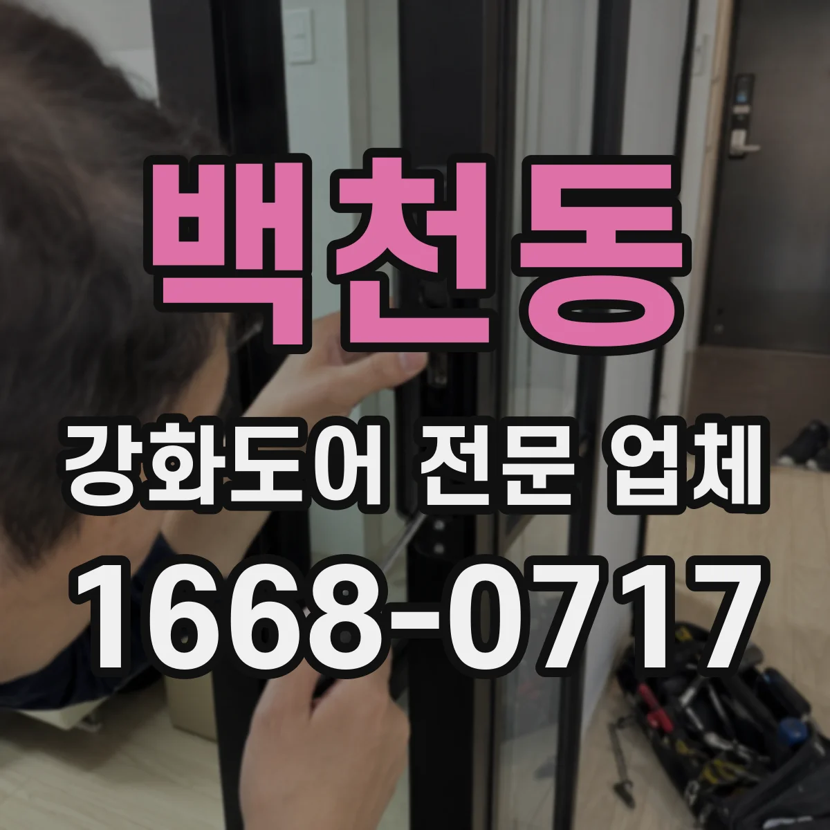 백천동 강화도어 전문 업체