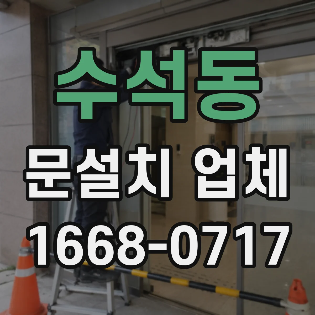 수석동 문설치 업체