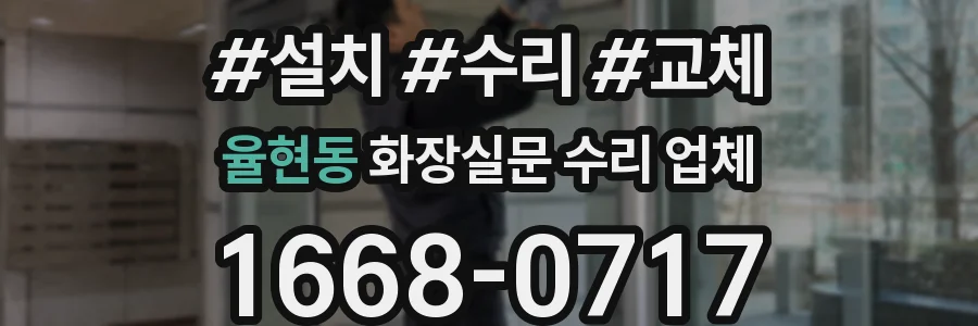 율현동 화장실문 수리 업체
