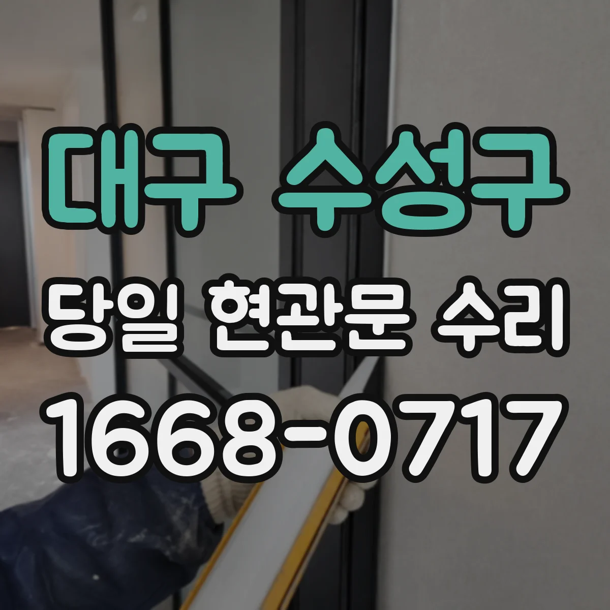대구 수성구 당일 현관문 수리