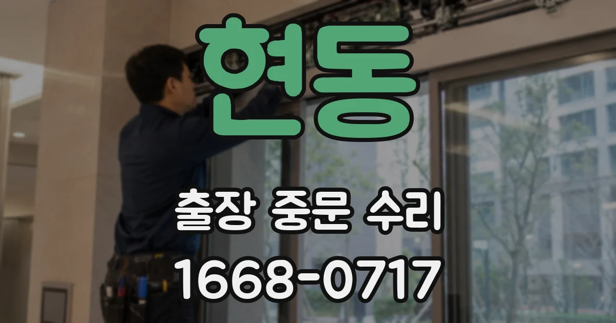 현동 출장 중문 수리