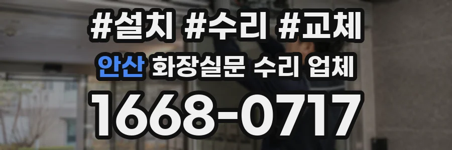 안산 화장실문 수리 업체