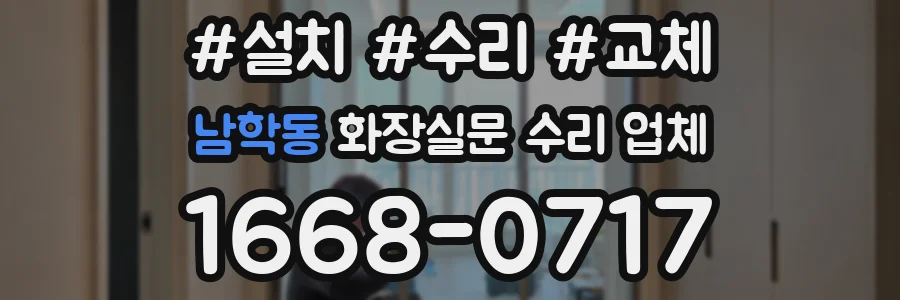 남학동 화장실문 수리 업체