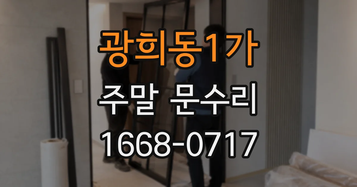 광희동1가 주말 문수리