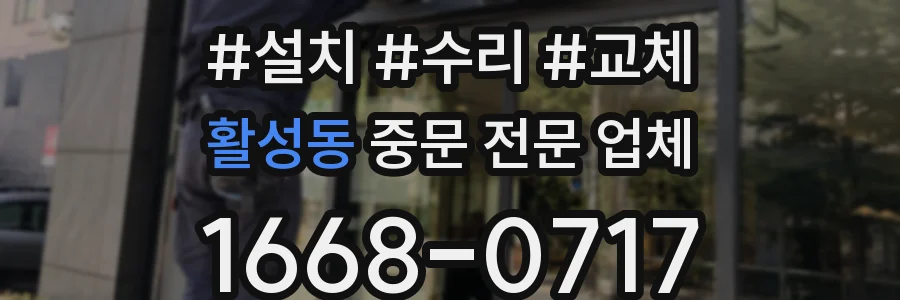 활성동 중문 전문 업체