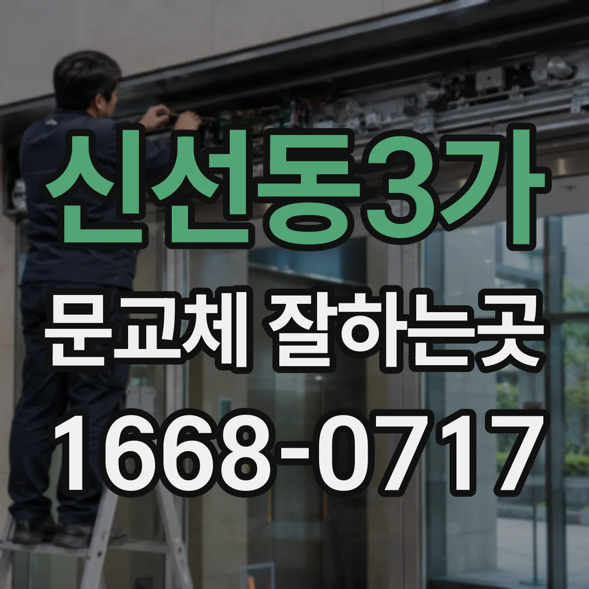 신선동3가 문교체 잘하는곳