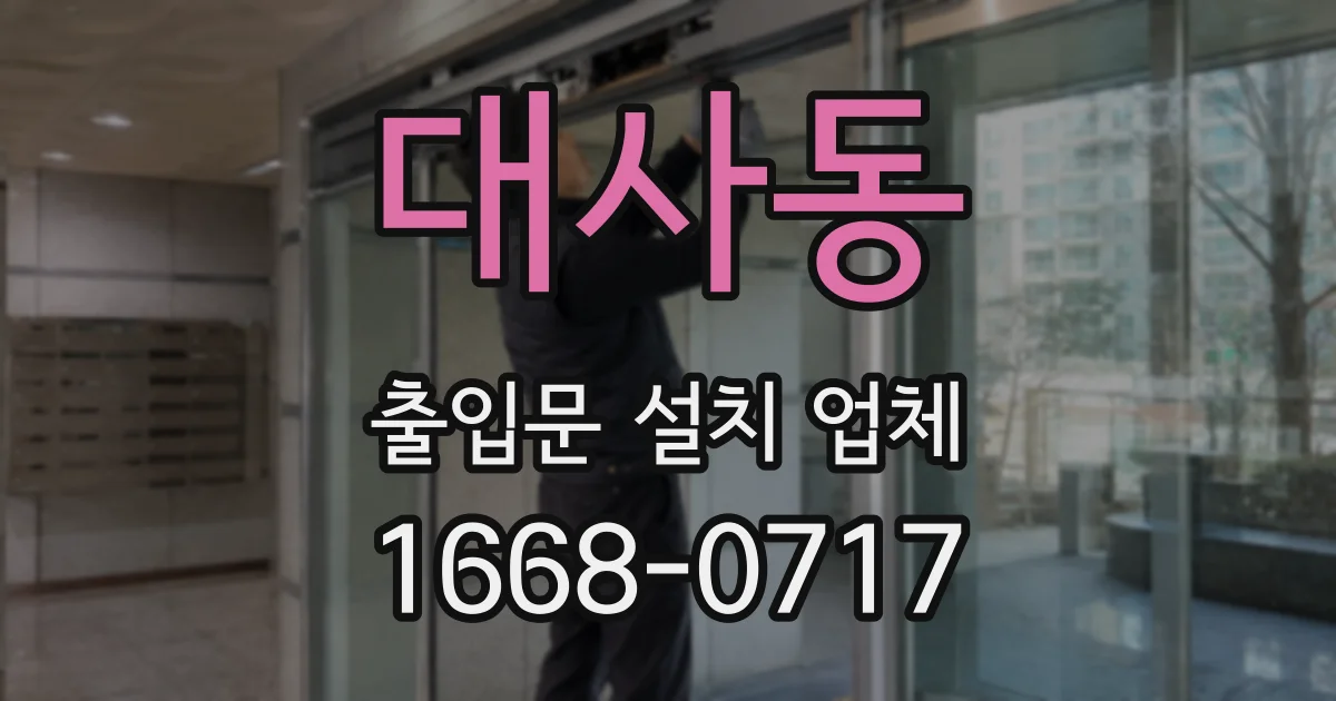 대사동 출입문 설치 업체