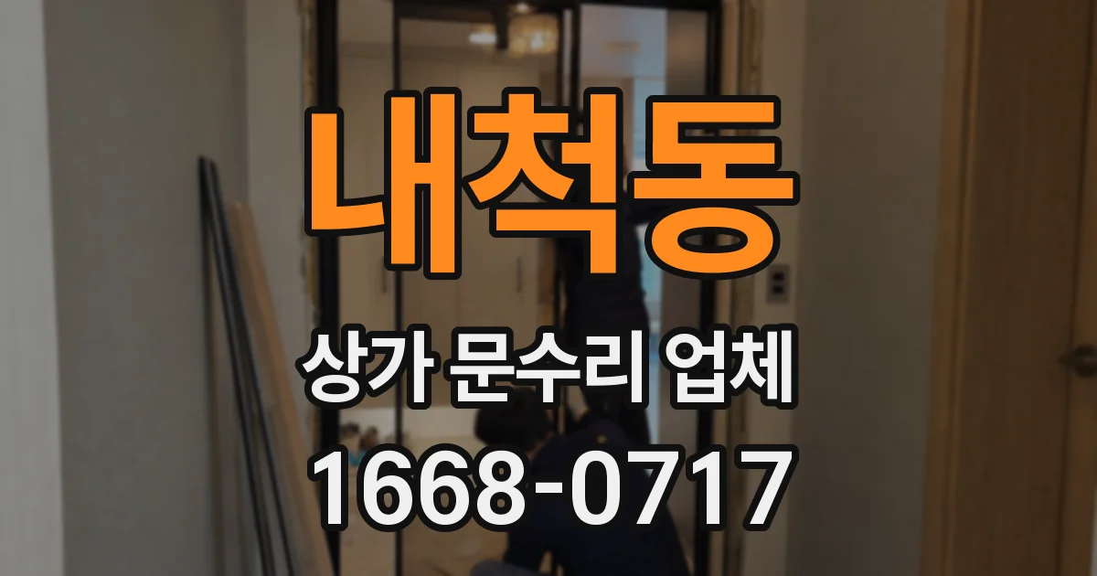 내척동 상가 문수리 업체