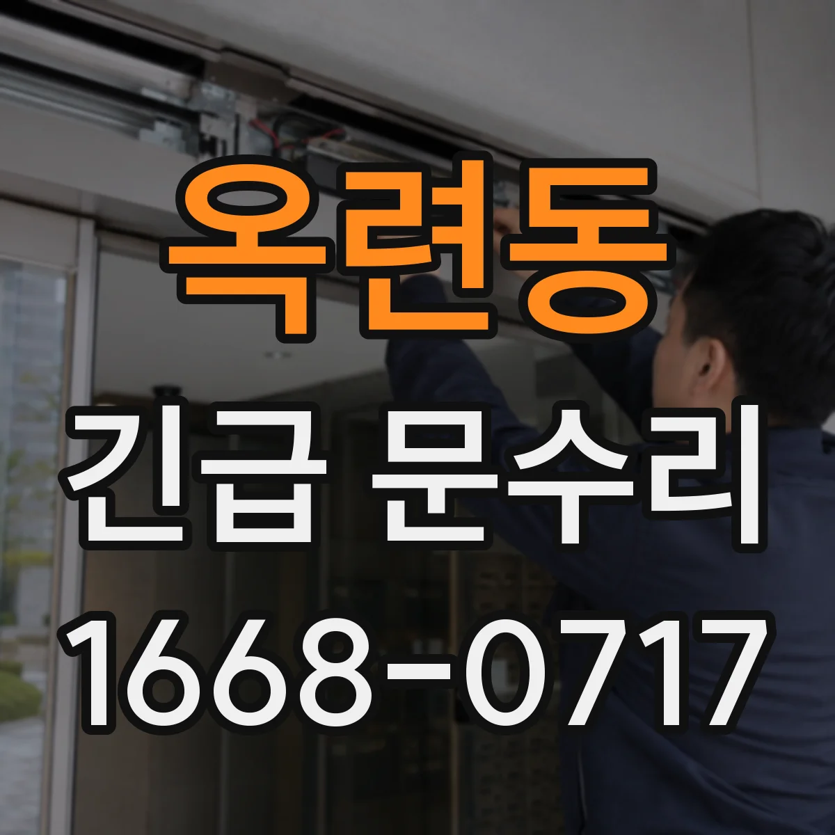 옥련동 긴급 문수리