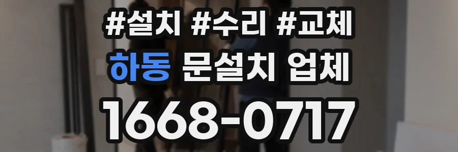 하동 문설치 업체