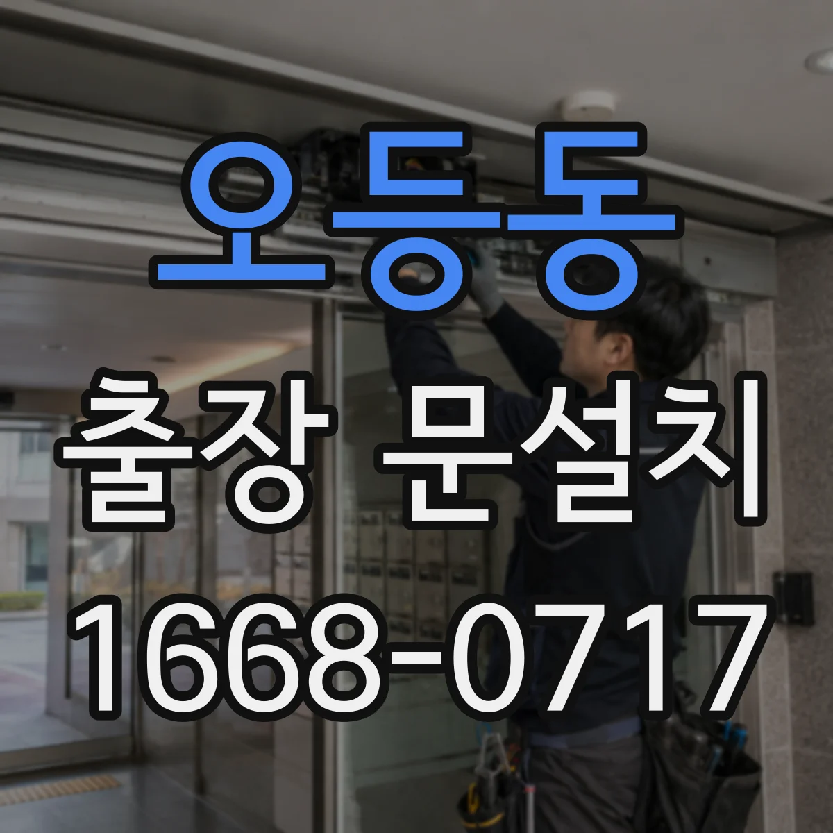 오등동 출장 문설치
