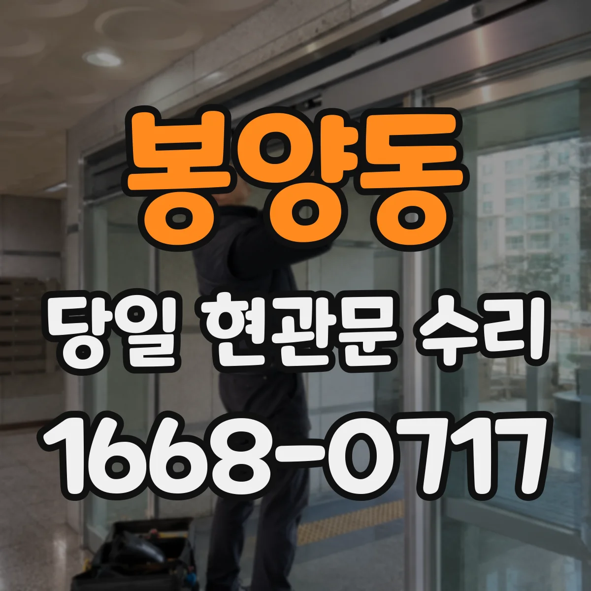 봉양동 당일 현관문 수리