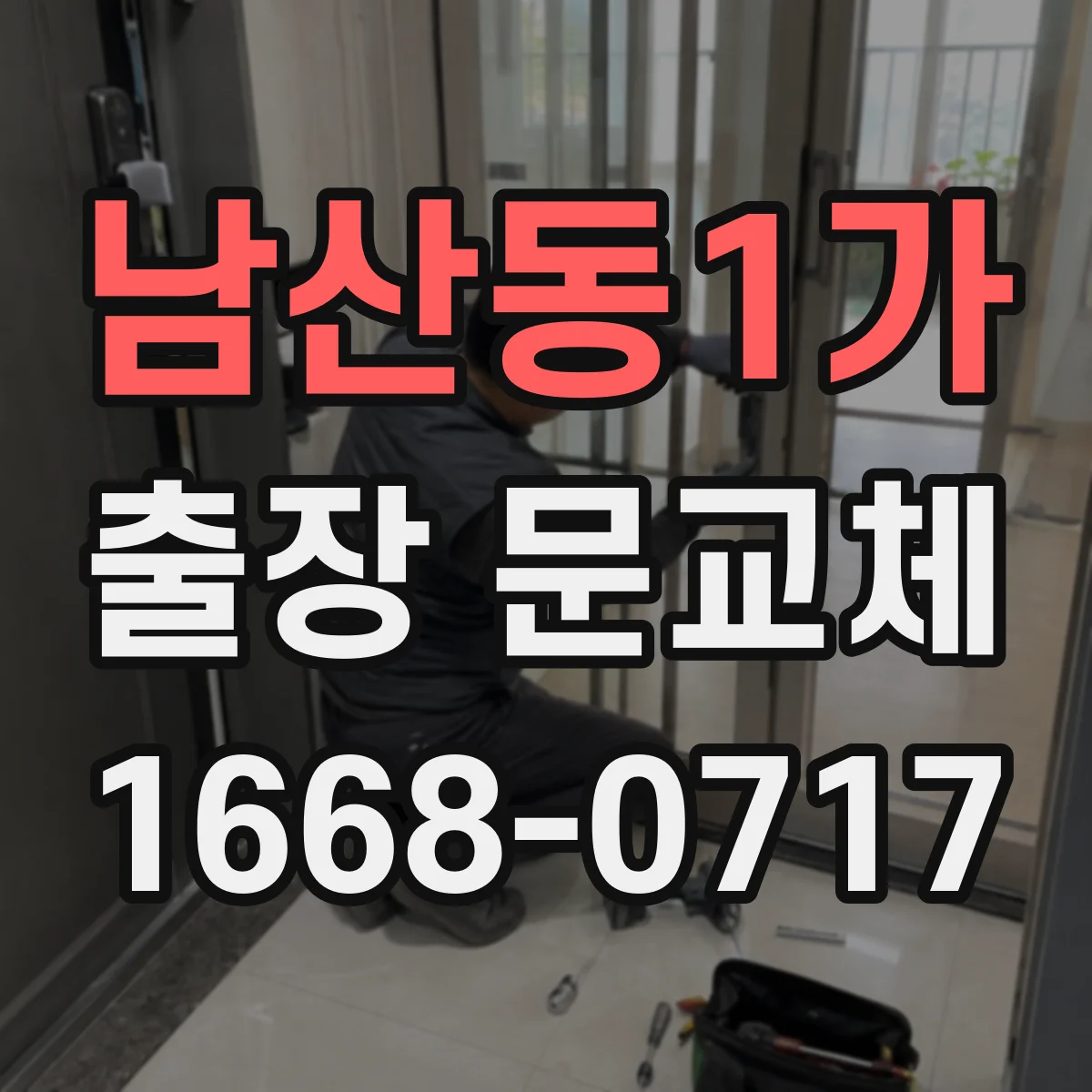 남산동1가 출장 문교체