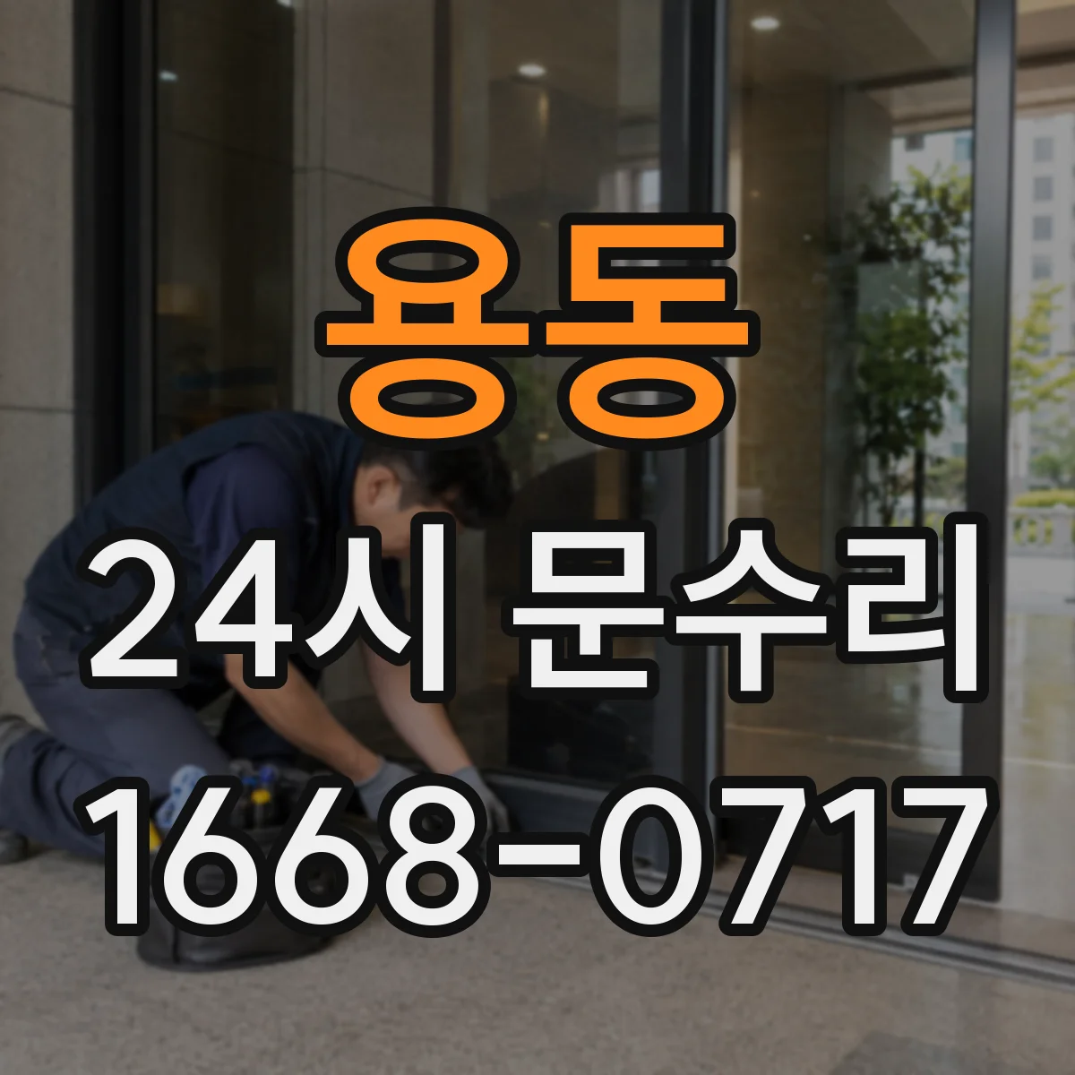 용동 24시 문수리