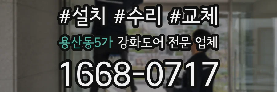 용산동5가 강화도어 전문 업체