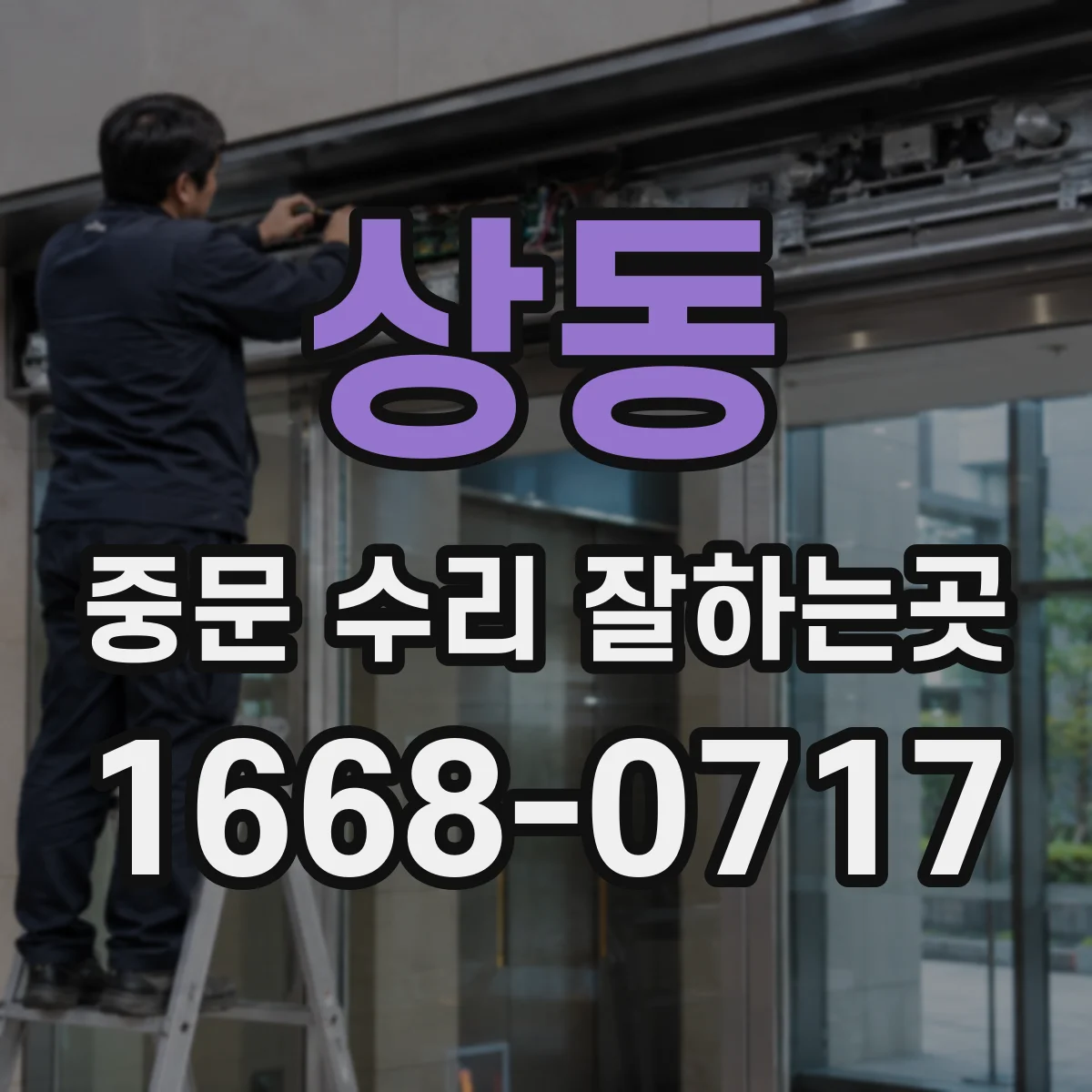 상동 중문 수리 잘하는곳