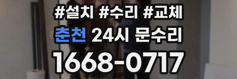 춘천 24시 문수리