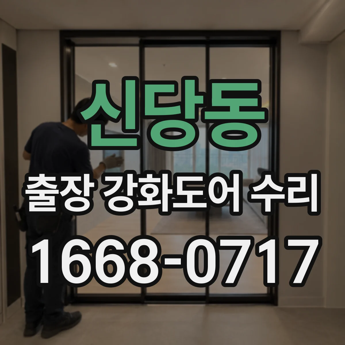 신당동 출장 강화도어 수리