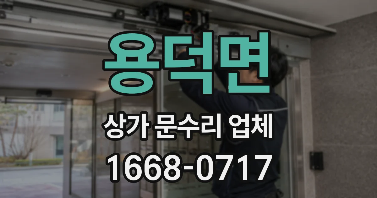 용덕면 상가 문수리 업체