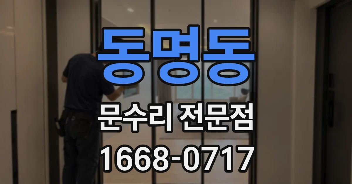 동명동 문수리 전문점