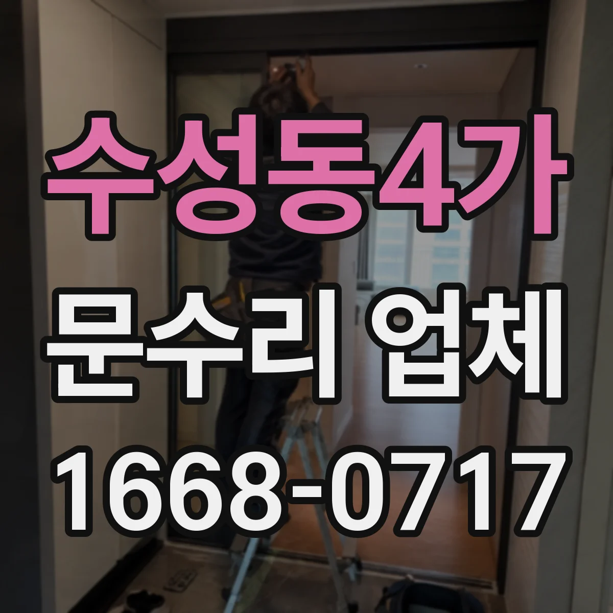 수성동4가 문수리 업체