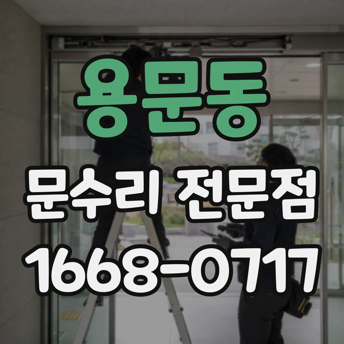용문동 문수리 전문점