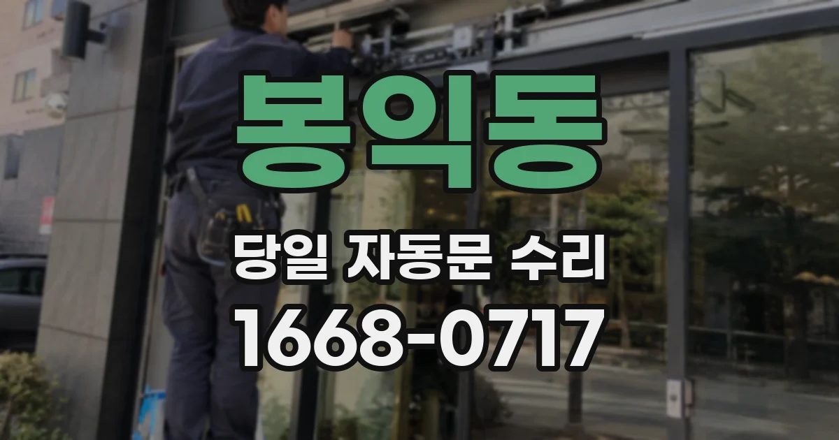 봉익동 당일 자동문 수리
