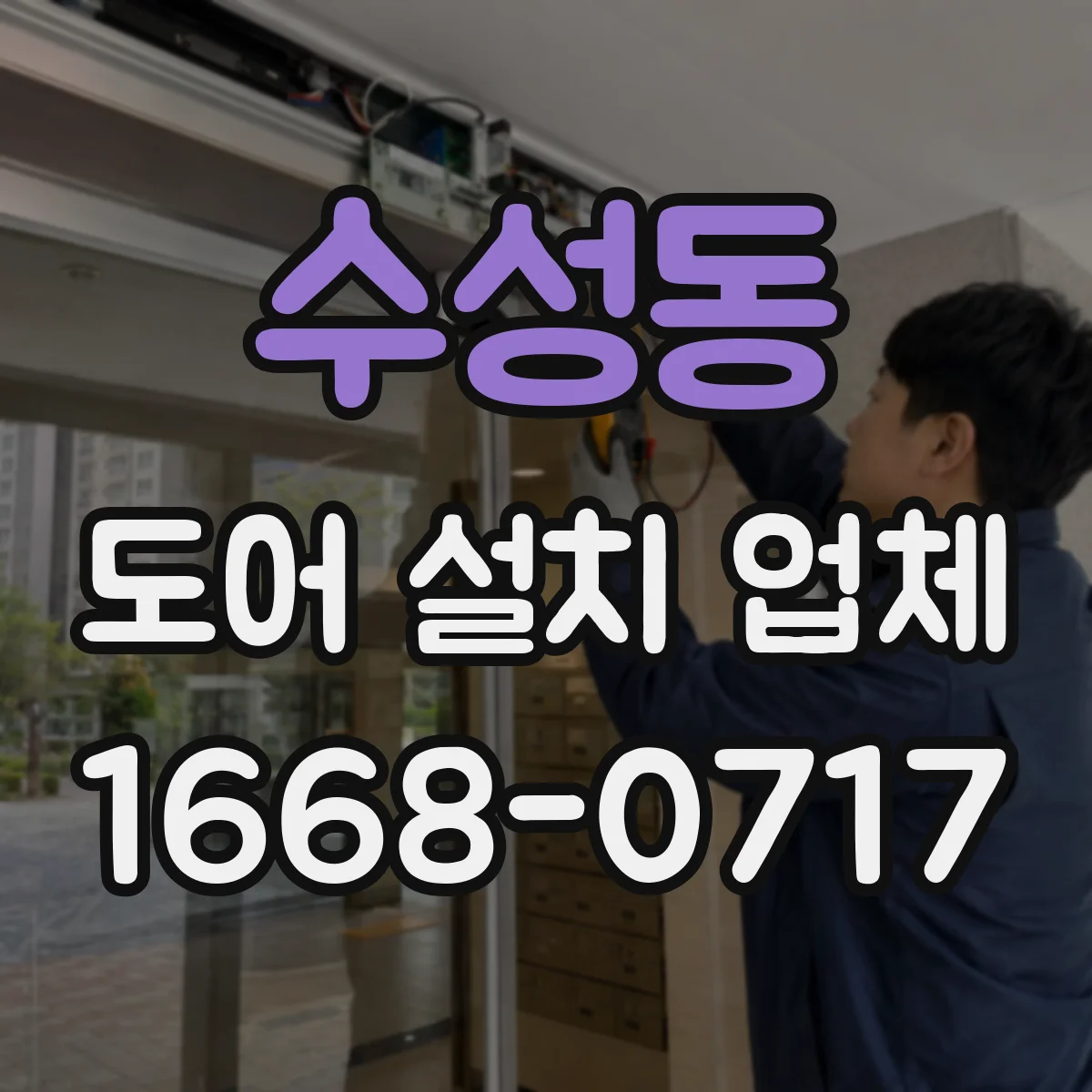 수성동 도어 설치 업체