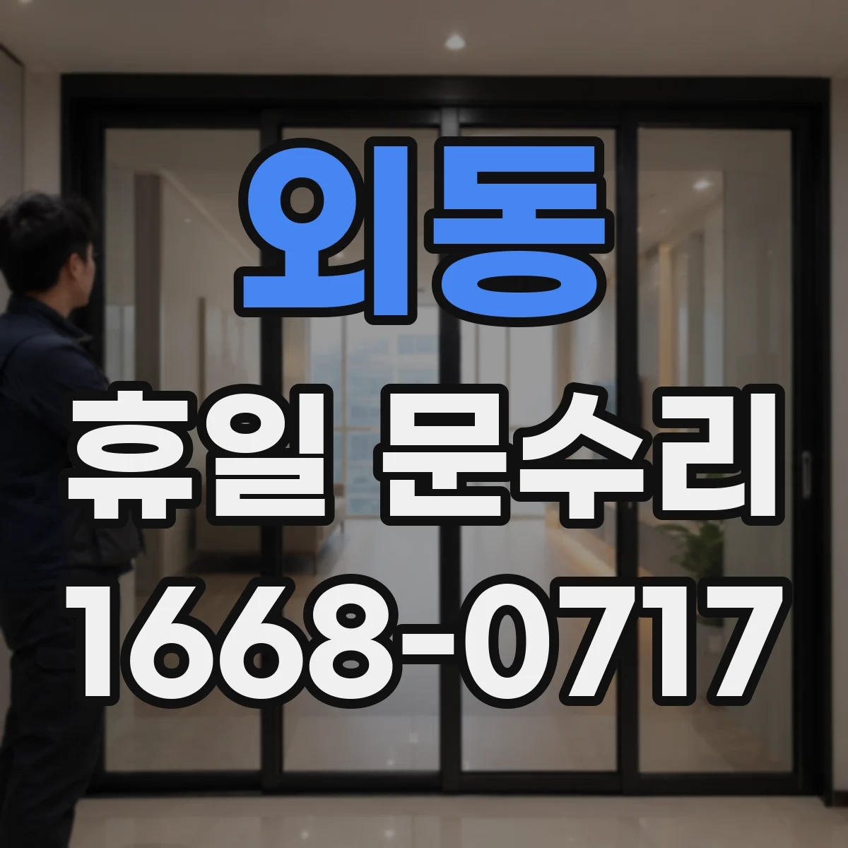 외동 휴일 문수리