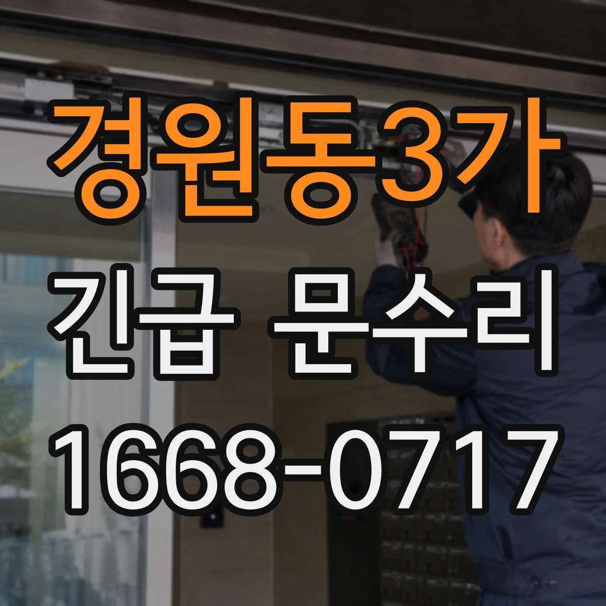 경원동3가 긴급 문수리
