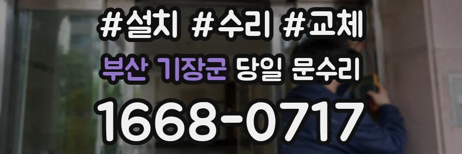 부산 기장군 당일 문수리