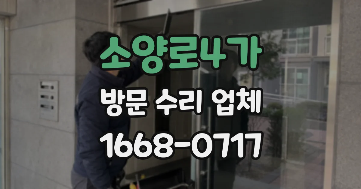 소양로4가 방문 수리 업체