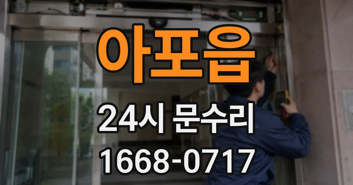 아포읍 24시 문수리