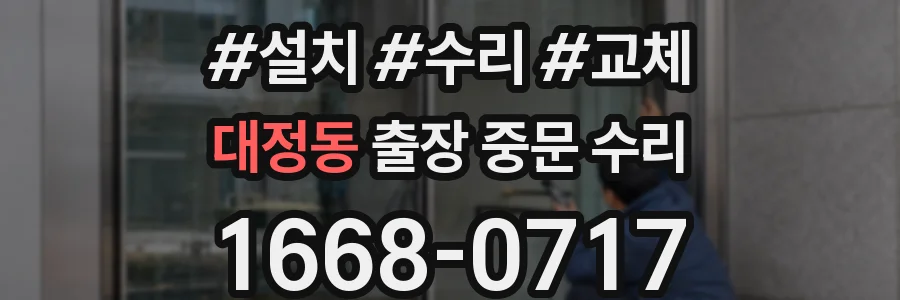 대정동 출장 중문 수리