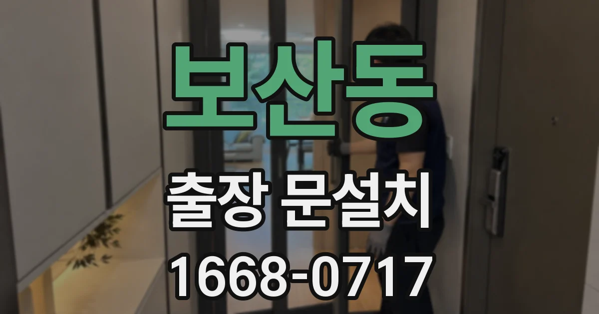 보산동 출장 문설치