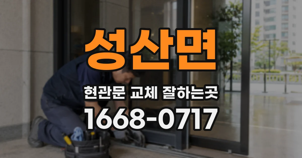 성산면 현관문 교체 잘하는곳