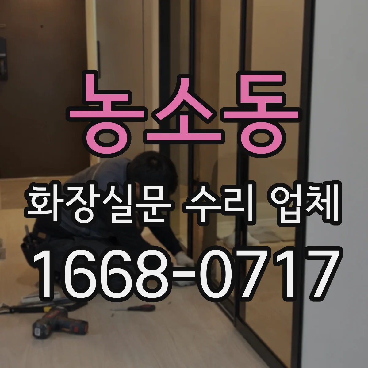 농소동 화장실문 수리 업체