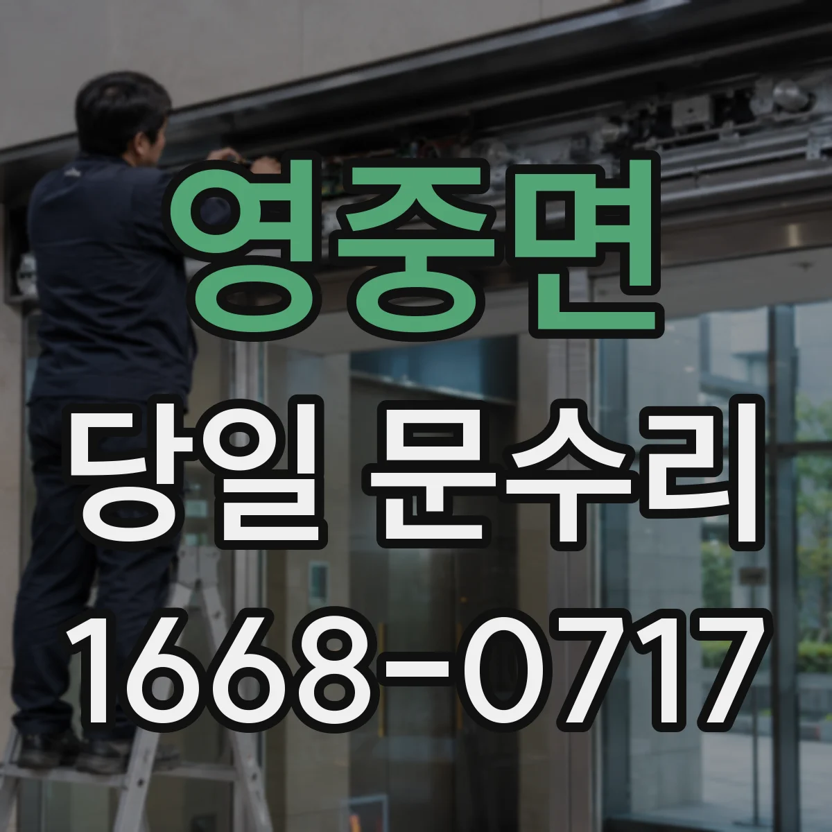 영중면 당일 문수리