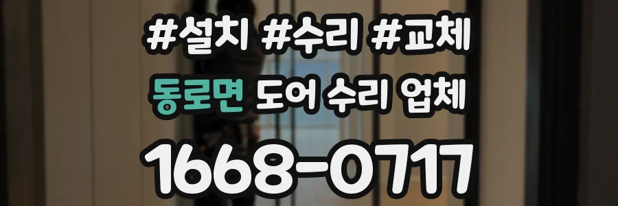동로면 도어 수리 업체