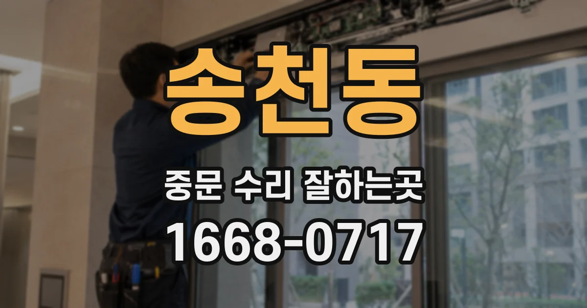 송천동 중문 수리 잘하는곳