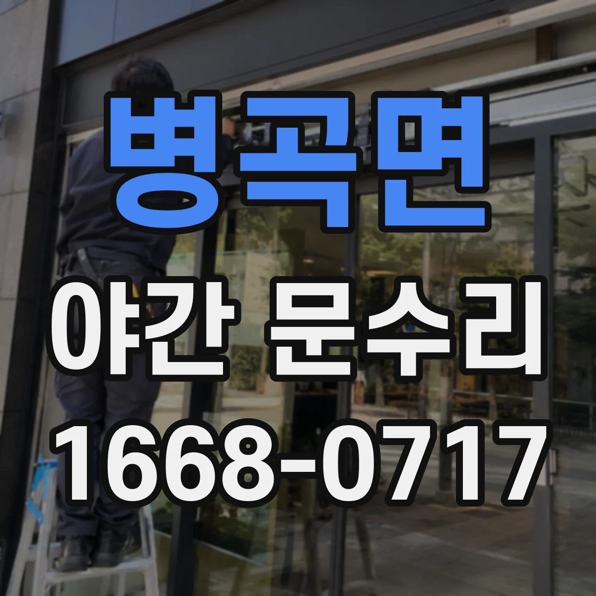 병곡면 야간 문수리