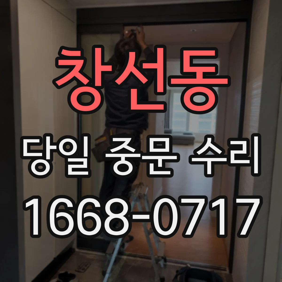 창선동 당일 중문 수리